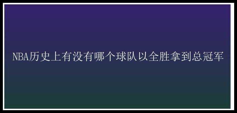 NBA历史上有没有哪个球队以全胜拿到总冠军