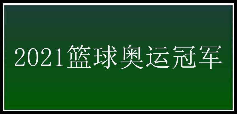 2021篮球奥运冠军