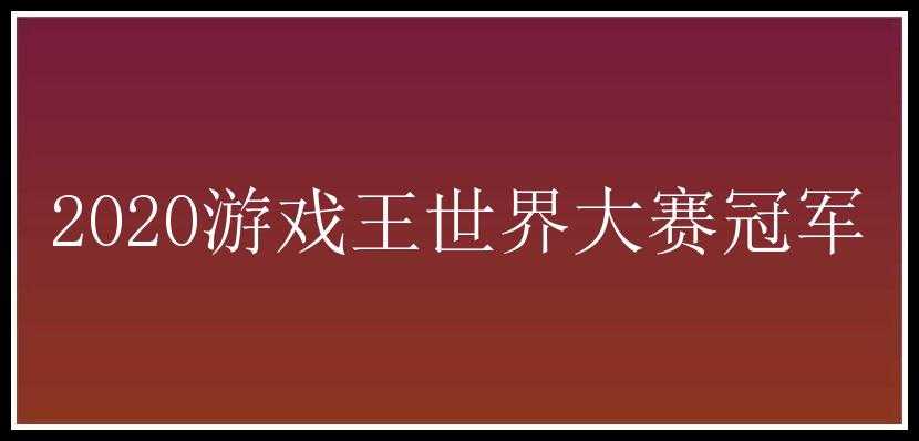 2020游戏王世界大赛冠军