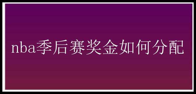 nba季后赛奖金如何分配