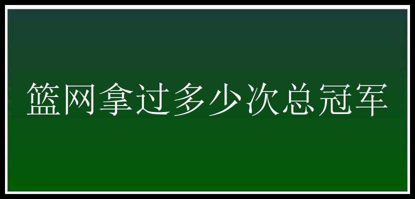 篮网拿过多少次总冠军