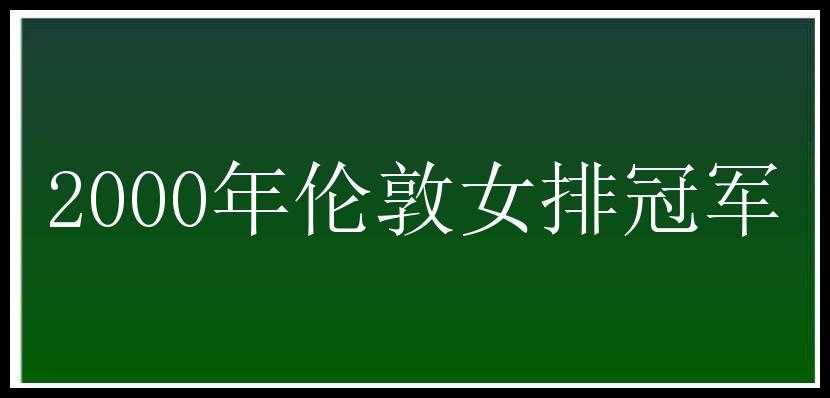 2000年伦敦女排冠军