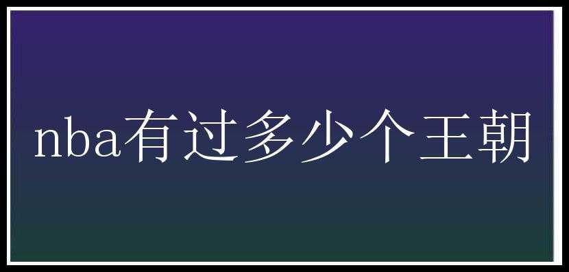 nba有过多少个王朝