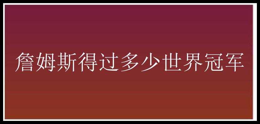 詹姆斯得过多少世界冠军