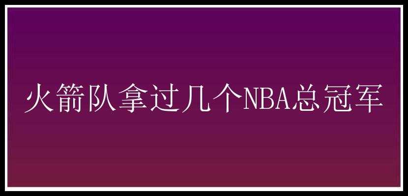 火箭队拿过几个NBA总冠军