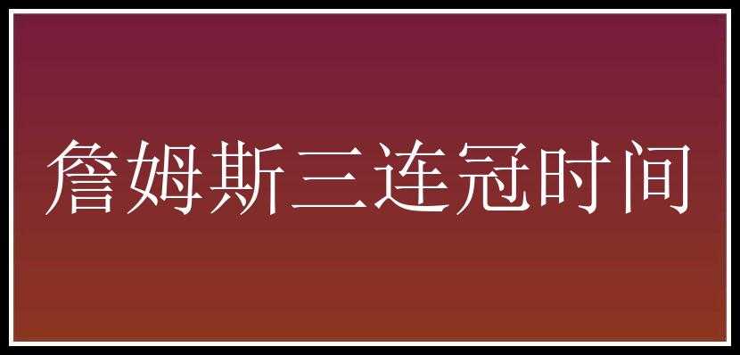 詹姆斯三连冠时间