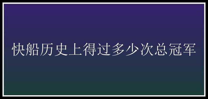 快船历史上得过多少次总冠军