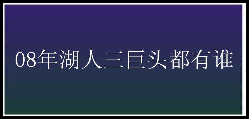 08年湖人三巨头都有谁