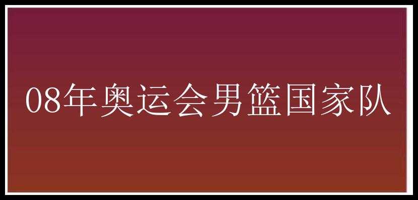 08年奥运会男篮国家队