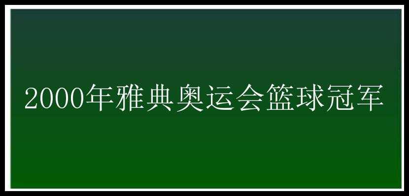 2000年雅典奥运会篮球冠军