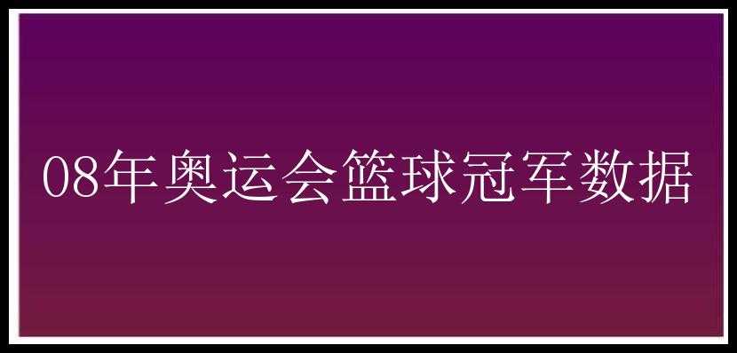 08年奥运会篮球冠军数据