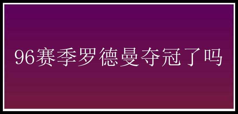 96赛季罗德曼夺冠了吗