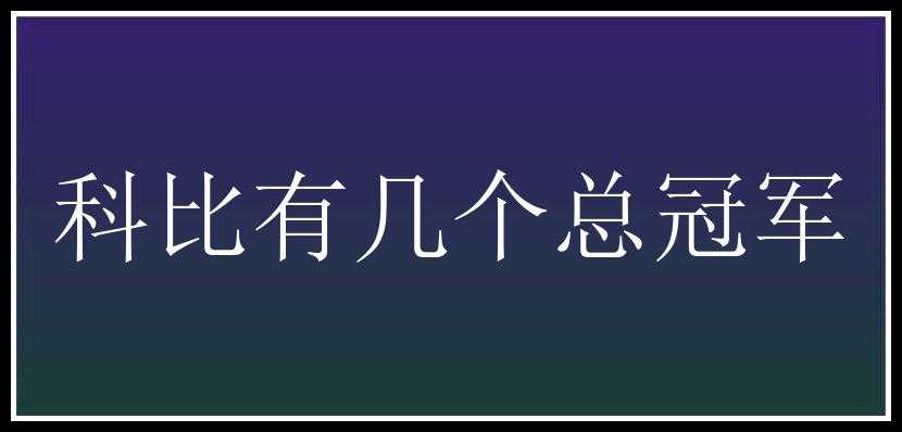 科比有几个总冠军