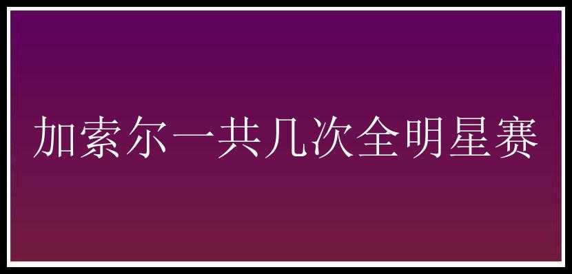 加索尔一共几次全明星赛