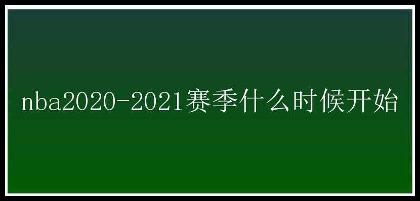 nba2020-2021赛季什么时候开始