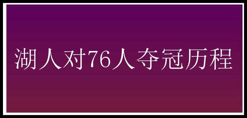 湖人对76人夺冠历程