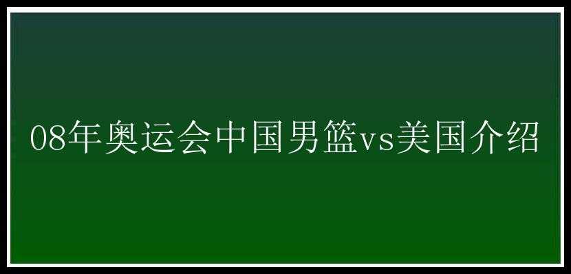 08年奥运会中国男篮vs美国介绍