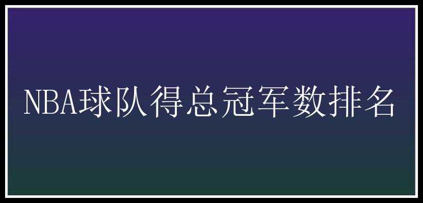 NBA球队得总冠军数排名