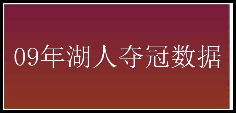 09年湖人夺冠数据