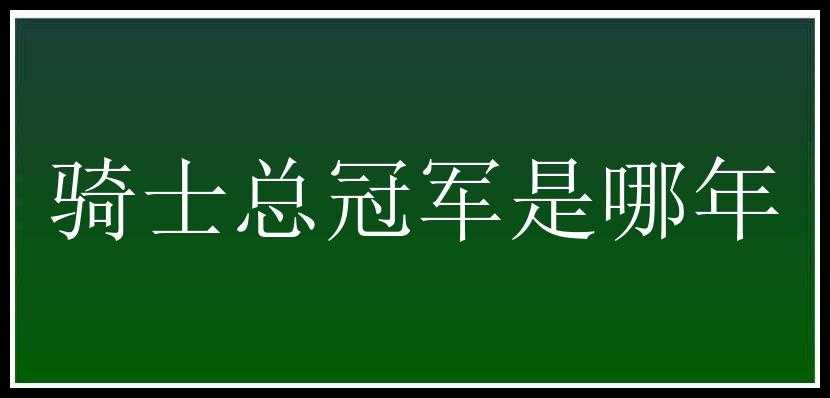 骑士总冠军是哪年