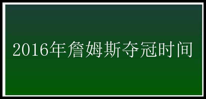 2016年詹姆斯夺冠时间