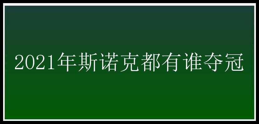 2021年斯诺克都有谁夺冠