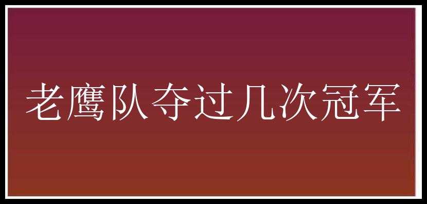 老鹰队夺过几次冠军