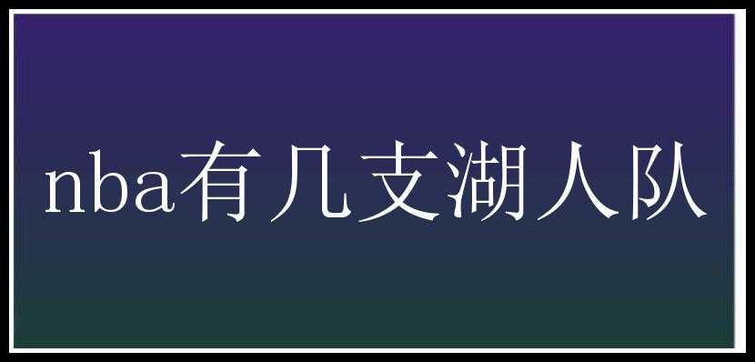 nba有几支湖人队