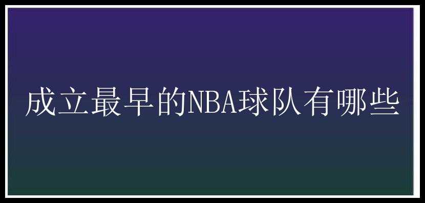 成立最早的NBA球队有哪些