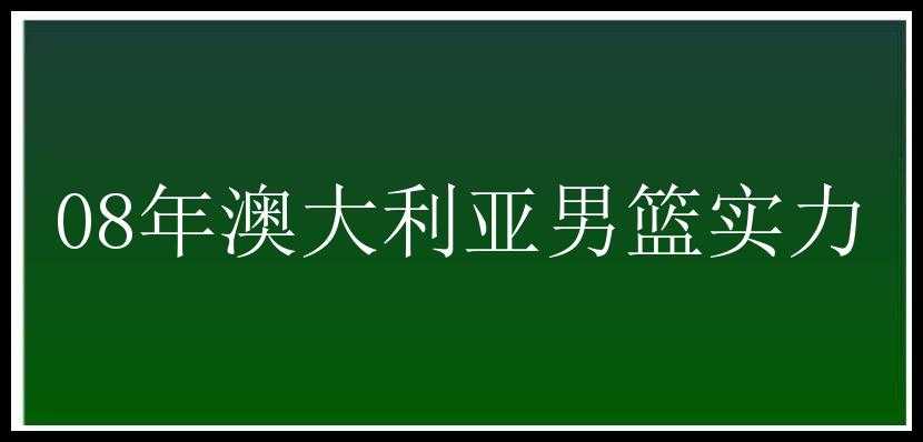 08年澳大利亚男篮实力