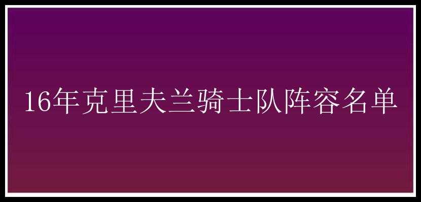 16年克里夫兰骑士队阵容名单