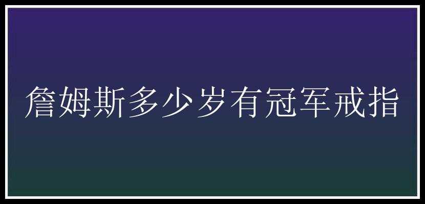 詹姆斯多少岁有冠军戒指