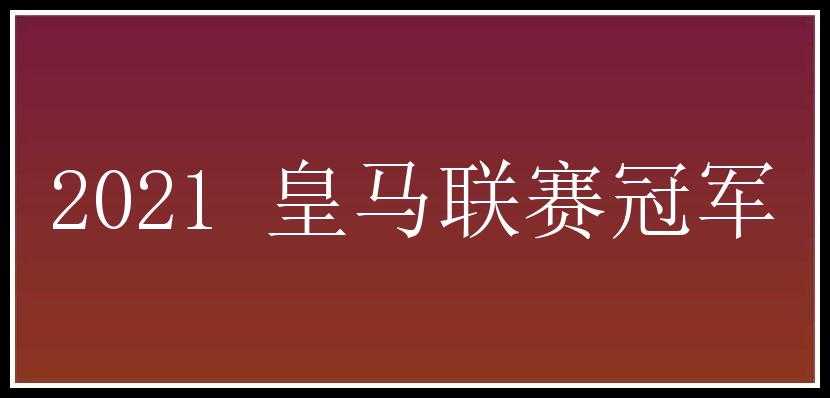 2021 皇马联赛冠军