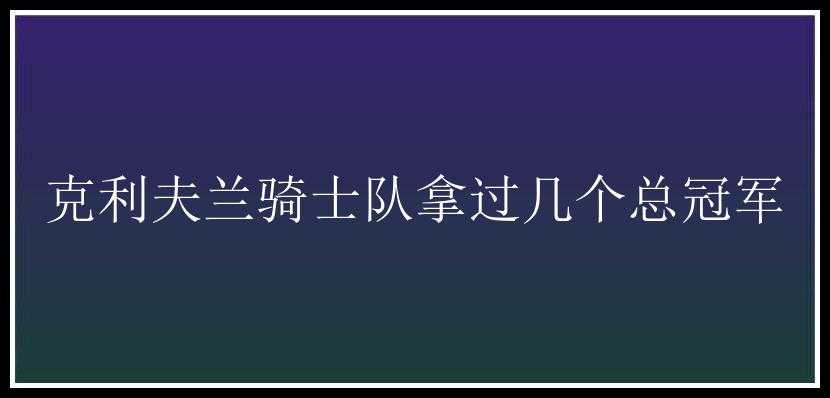 克利夫兰骑士队拿过几个总冠军