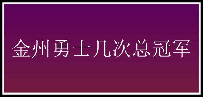 金州勇士几次总冠军