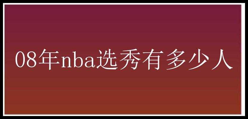 08年nba选秀有多少人