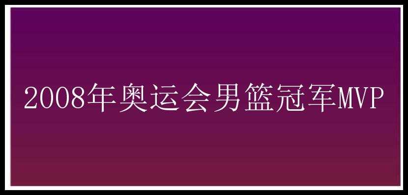 2008年奥运会男篮冠军MVP