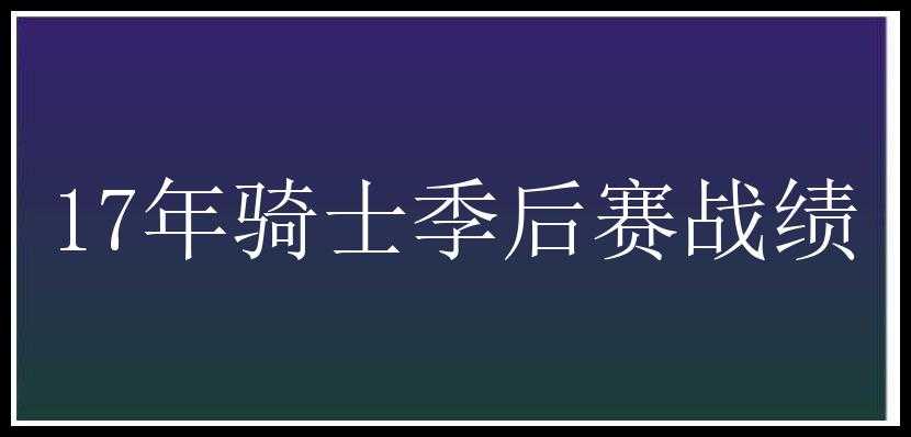 17年骑士季后赛战绩