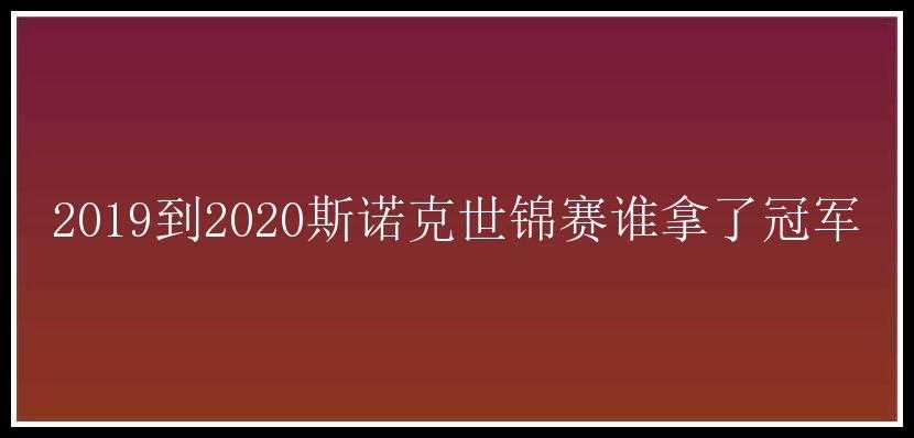 2019到2020斯诺克世锦赛谁拿了冠军