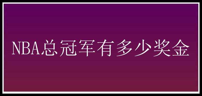 NBA总冠军有多少奖金