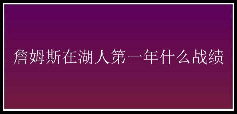 詹姆斯在湖人第一年什么战绩