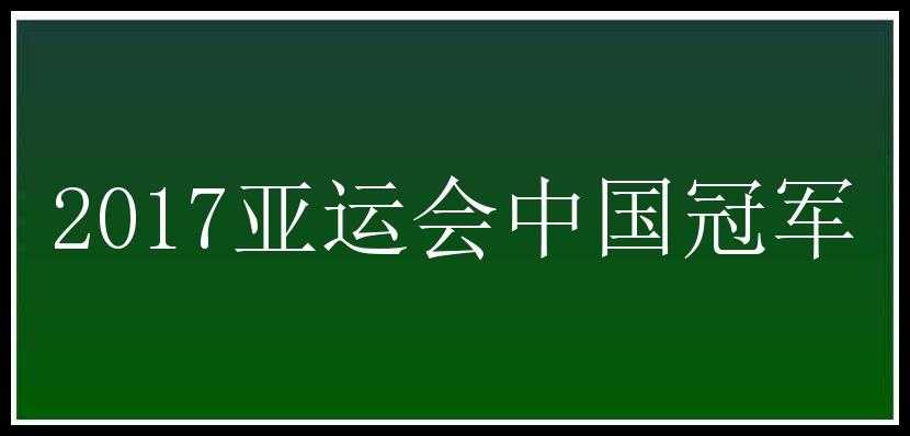 2017亚运会中国冠军