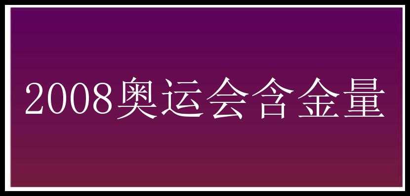 2008奥运会含金量