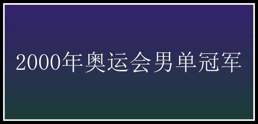 2000年奥运会男单冠军