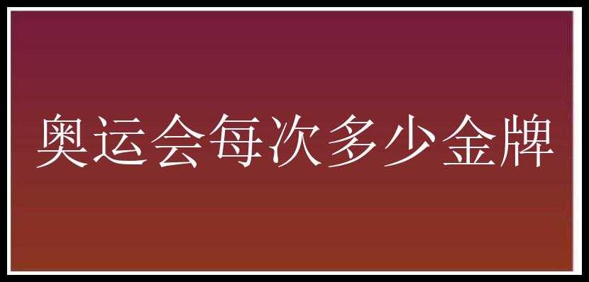 奥运会每次多少金牌