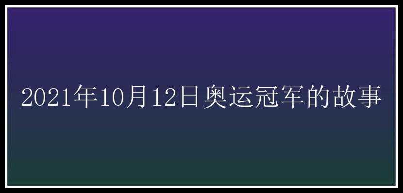 2021年10月12日奥运冠军的故事