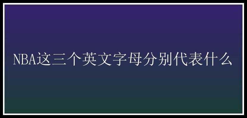 NBA这三个英文字母分别代表什么