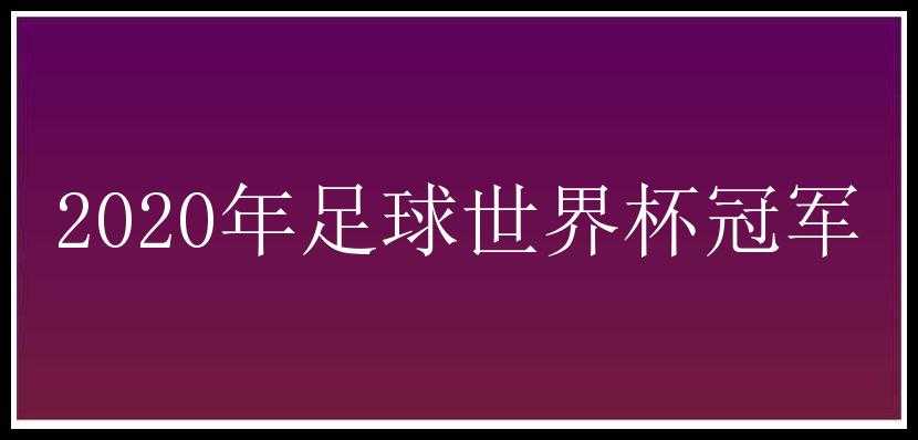 2020年足球世界杯冠军