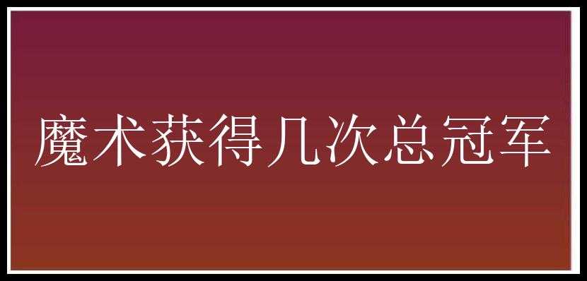 魔术获得几次总冠军