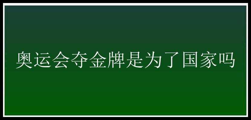 奥运会夺金牌是为了国家吗